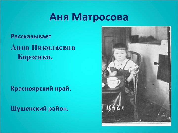 Аня Матросова Рассказывает Анна Николаевна Борзенко. Красноярский край. Шушенский район. 