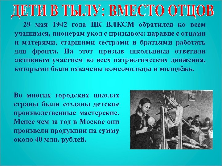 29 мая 1942 года ЦК ВЛКСМ обратился ко всем учащимся, пионерам укол с призывом: