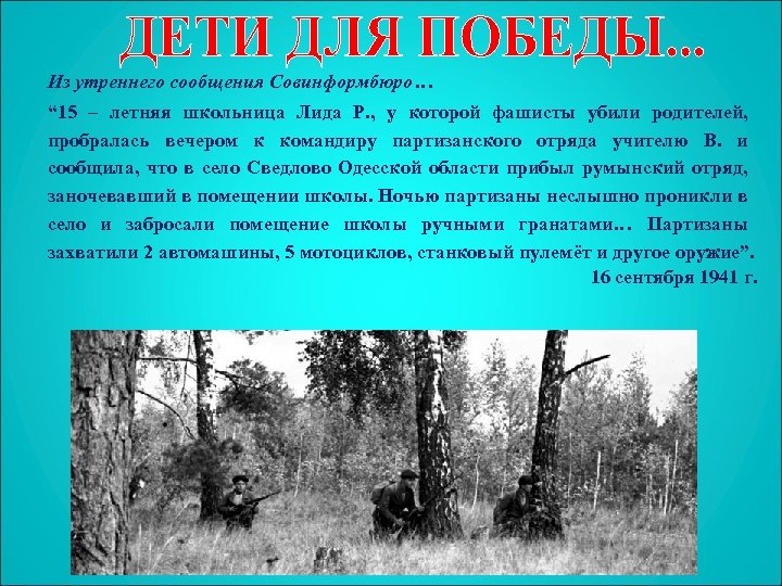 Из утреннего сообщения Совинформбюро… “ 15 – летняя школьница Лида Р. , у которой