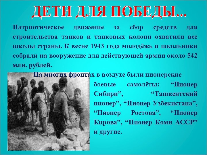 Патриотическое движение за сбор средств для строительства танков и танковых колонн охватили все школы