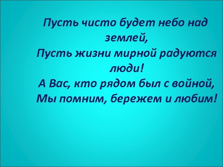 Пусть чисто. Пусть будет небо чистое над вами. Пусть чисто будет небо над землей пусть жизни мирной. Пусть будет небо чистое над вами пусть будет жизнь по-доброму светла. Открытки пусть будет небо чистое над вами.