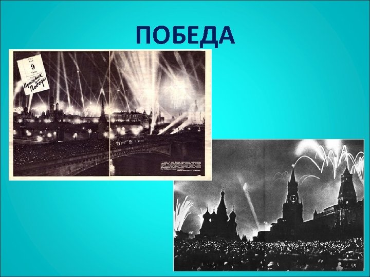 ПОБЕДА 