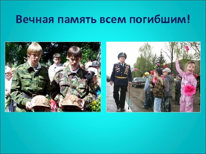 Вечная память всем погибшим! 