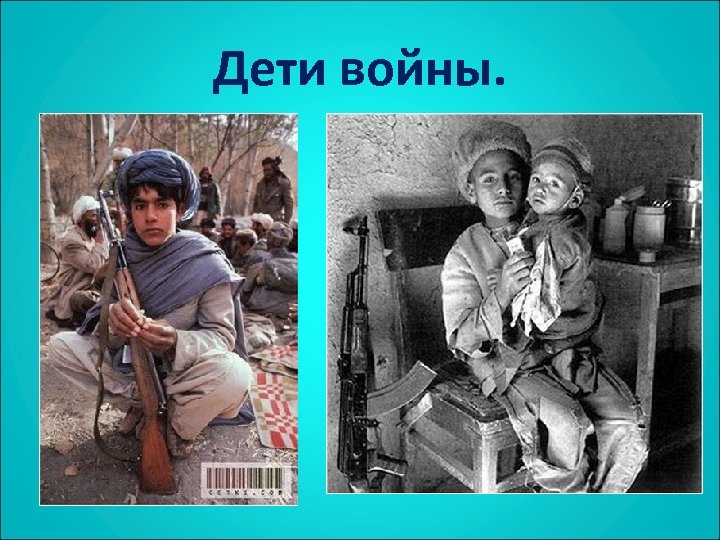 Дети войны. 