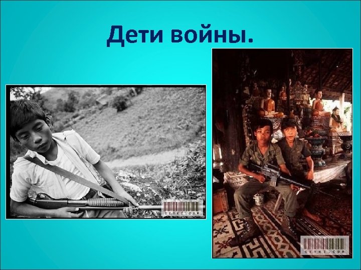 Дети войны. 