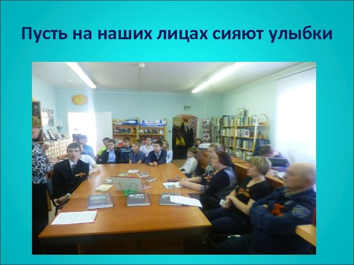 Пусть на наших лицах сияют улыбки 