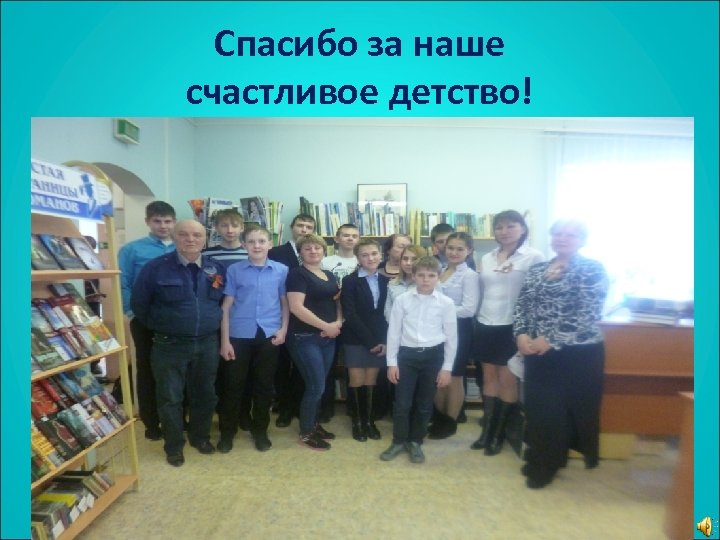 Спасибо за наше счастливое детство! 