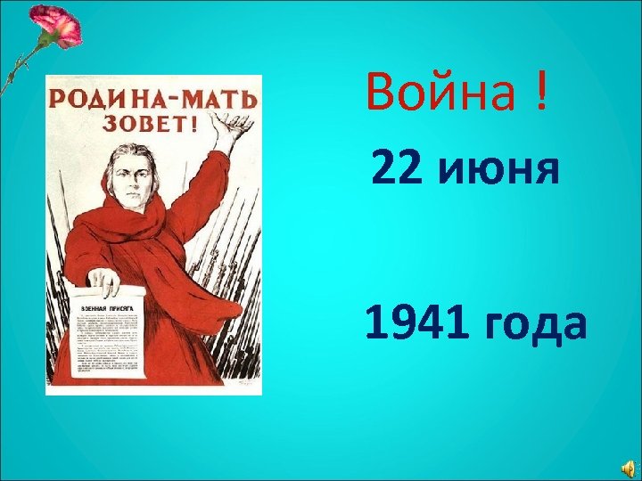  Война ! 22 июня 1941 года 