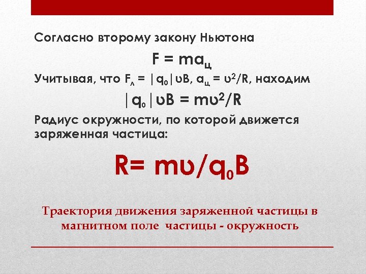 Согласно второму закону Ньютона F = maц Учитывая, что Fл = |q 0|υB, ац
