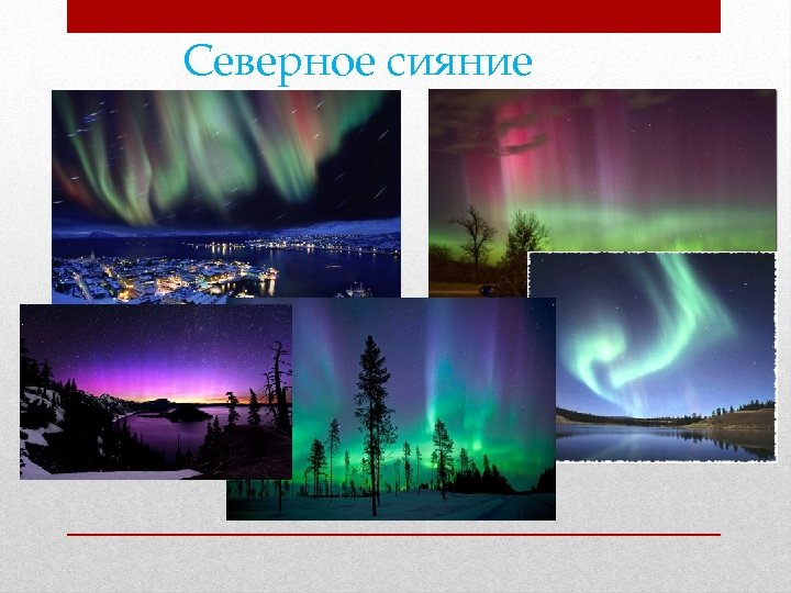 Северное сияние 