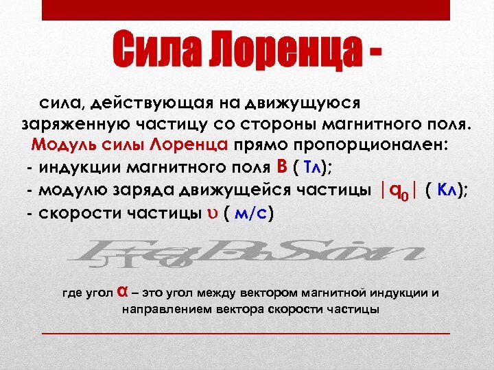 Поле по модулю. Сила действующая на частицу со стороны магнитного поля. Модуль силы Лоренца действующей на частицу. Модуль силы действующей со стороны магнитного поля. Сила действующая на частицу со стороны магнитного поля формула.