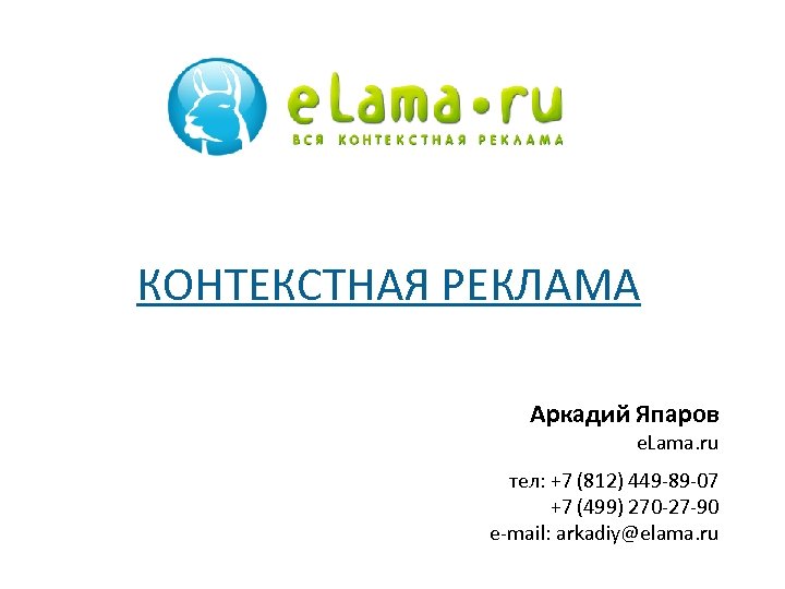 КОНТЕКСТНАЯ РЕКЛАМА Аркадий Япаров e. Lama. ru тел: +7 (812) 449 -89 -07 +7