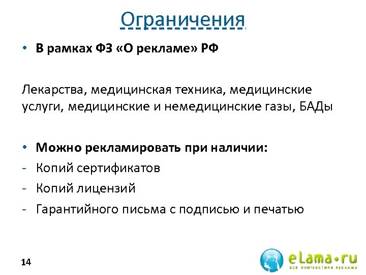 Ограничения • В рамках ФЗ «О рекламе» РФ Лекарства, медицинская техника, медицинские услуги, медицинские