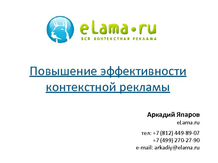 Повышение эффективности контекстной рекламы Аркадий Япаров e. Lama. ru тел: +7 (812) 449 -89