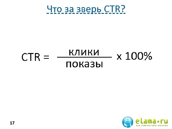 Что за зверь CTR? 17 