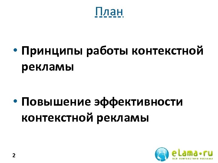 План • Принципы работы контекстной рекламы • Повышение эффективности контекстной рекламы 2 