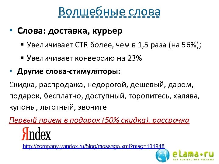 Волшебные слова • Слова: доставка, курьер § Увеличивает CTR более, чем в 1, 5