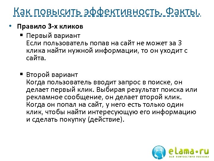 Как повысить эффективность. Факты. • Правило 3 -х кликов § Первый вариант Если пользователь