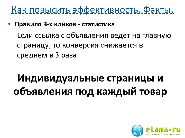 Как повысить эффективность. Факты. • Правило 3 -х кликов - статистика Если ссылка с