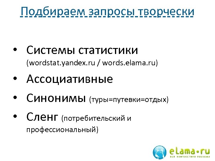 Подбираем запросы творчески • Системы статистики (wordstat. yandex. ru / words. elama. ru) •