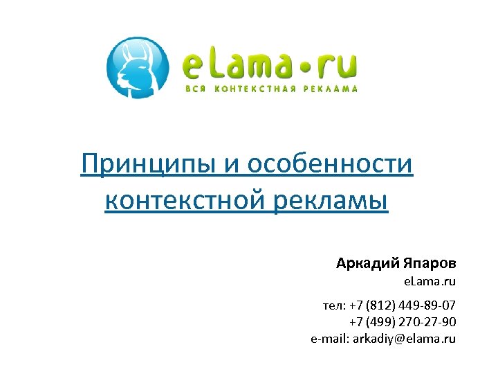 Принципы и особенности контекстной рекламы Аркадий Япаров e. Lama. ru тел: +7 (812) 449