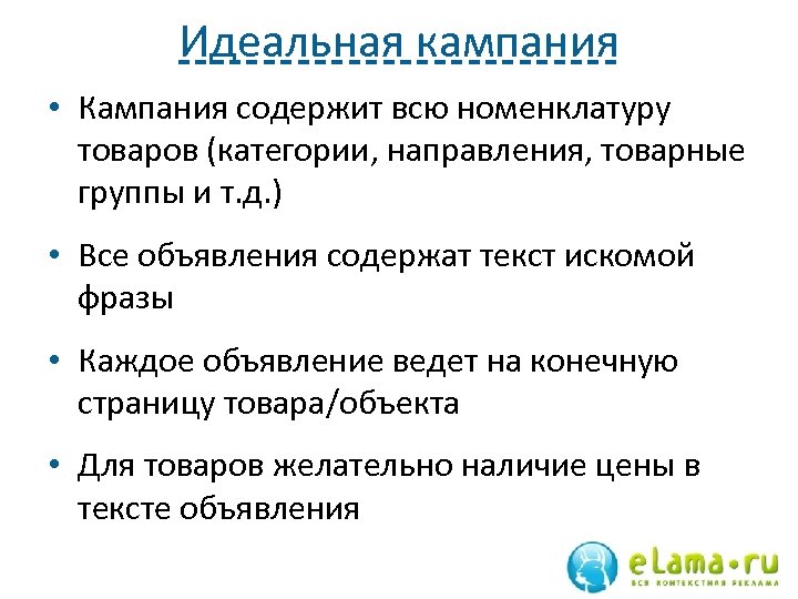 Идеальная кампания • Кампания содержит всю номенклатуру товаров (категории, направления, товарные группы и т.