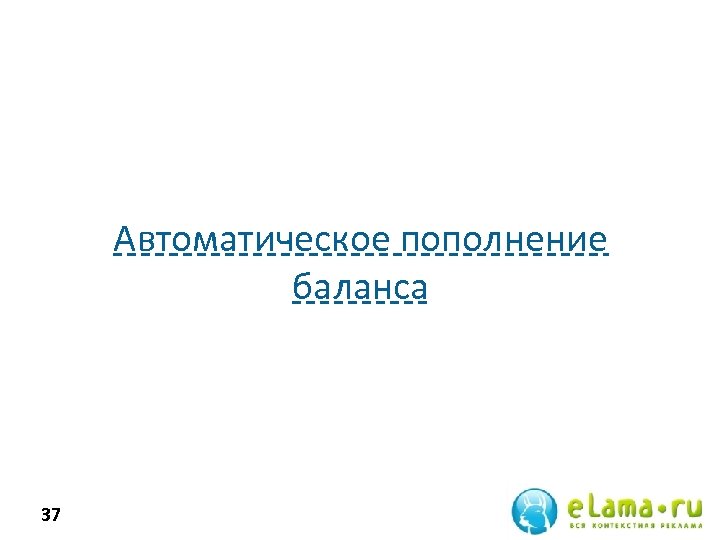 Автоматическое пополнение баланса 37 