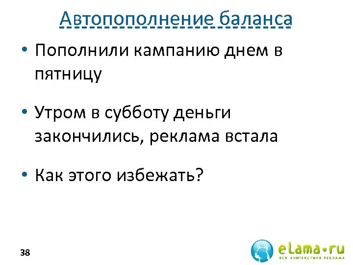 Автопополнение баланса • Пополнили кампанию днем в пятницу • Утром в субботу деньги закончились,