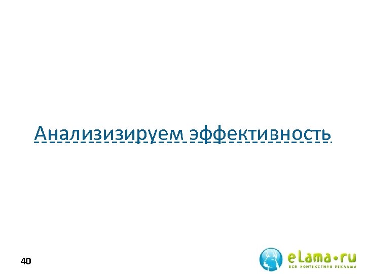 Анализизируем эффективность 40 