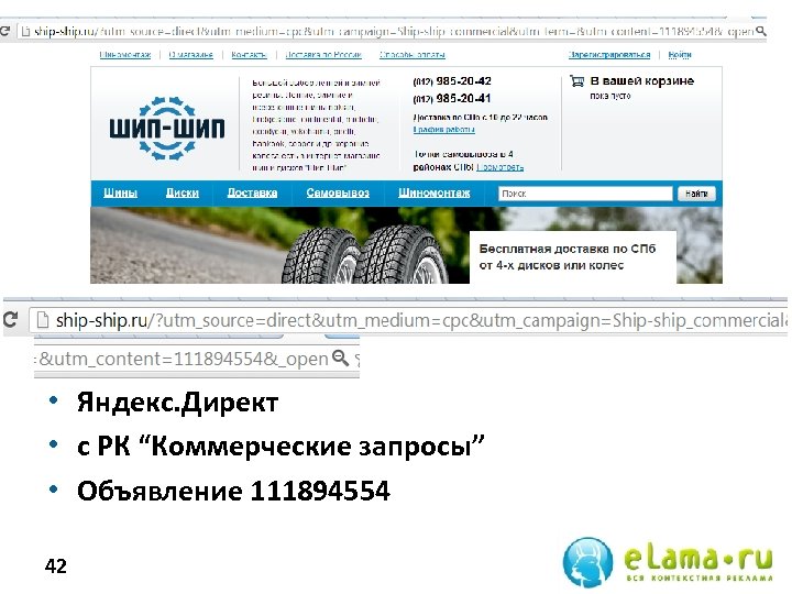  • Яндекс. Директ • с РК “Коммерческие запросы” • Объявление 111894554 42 