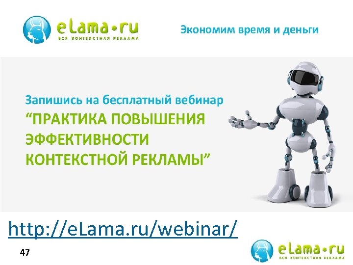 http: //e. Lama. ru/webinar/ 47 