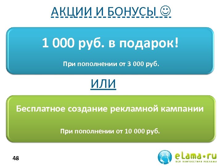 АКЦИИ И БОНУСЫ 1 000 руб. в подарок! При пополнении от 3 000 руб.