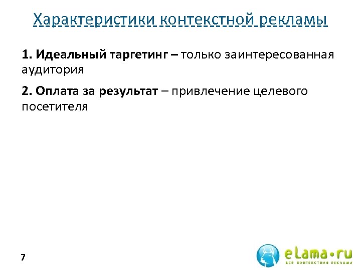 Характеристики контекстной рекламы 1. Идеальный таргетинг – только заинтересованная аудитория 2. Оплата за результат