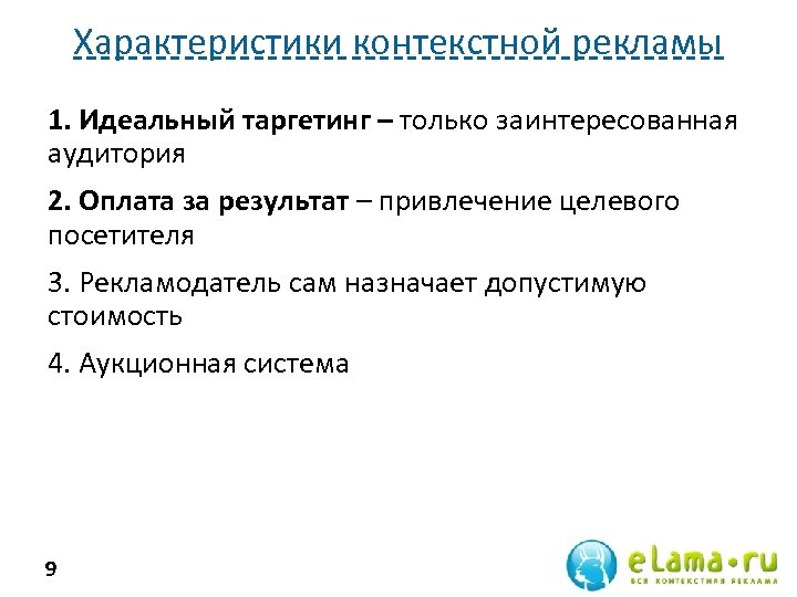 Характеристики контекстной рекламы 1. Идеальный таргетинг – только заинтересованная аудитория 2. Оплата за результат