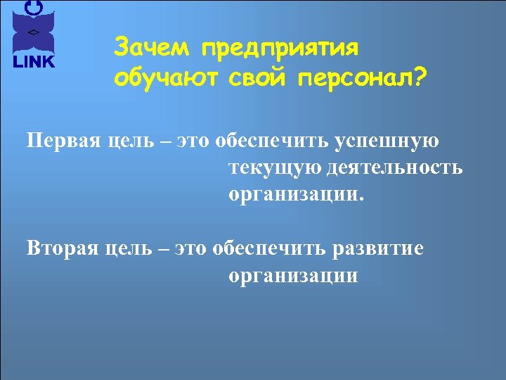 Зачем предприятия обучают свой персонал? Первая цель – это обеспечить успешную текущую деятельность организации.