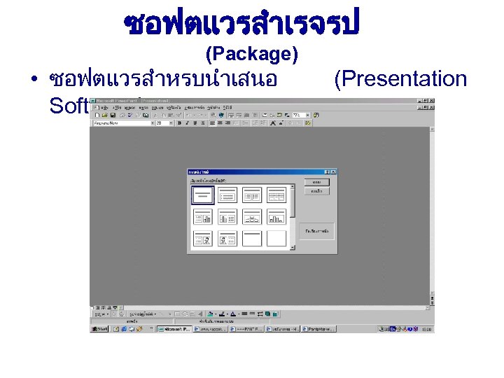 ซอฟตแวรสำเรจรป (Package) • ซอฟตแวรสำหรบนำเสนอ Software) (Presentation 