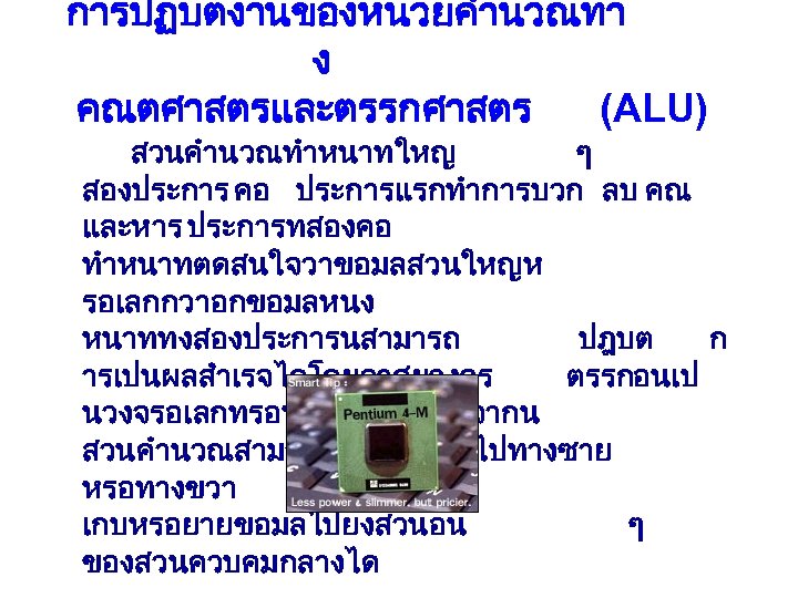 การปฏบตงานของหนวยคำนวณทา ง คณตศาสตรและตรรกศาสตร (ALU) สวนคำนวณทำหนาทใหญ ๆ สองประการ คอ ประการแรกทำการบวก ลบ คณ และหาร ประการทสองคอ ทำหนาทตดสนใจวาขอมลสวนใหญห