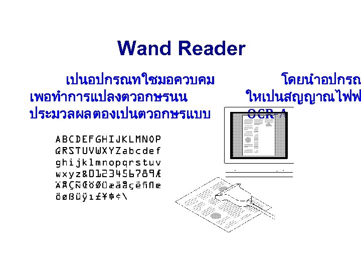 Wand Reader เปนอปกรณทใชมอควบคม เพอทำการแปลงตวอกษรนน ประมวลผล ตองเปนตวอกษรแบบ โดยนำอปกรณ ใหเปนสญญาณไฟฟ OCR-A 