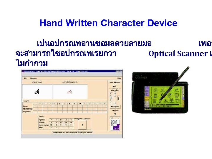 Hand Written Character Device เปนอปกรณทอานขอมลดวยลายมอ เพอช จะสามารถใชอปกรณทเรยกวา Optical Scanner แ ไมกำกวม 