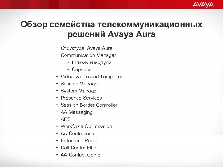 Обзор семейства телекоммуникационных решений Avaya Aura • Структура Avaya Aura • Communication Manager •