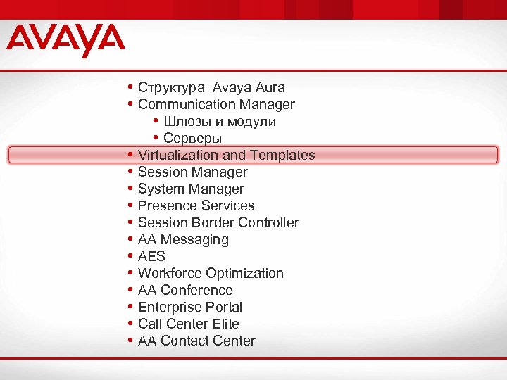  • Структура Avaya Aura • Communication Manager • Шлюзы и модули • Серверы
