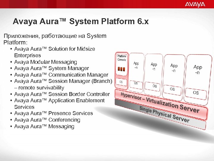 Avaya Aura™ System Platform 6. х Приложения, работающие на System Platform: • Avaya Aura™