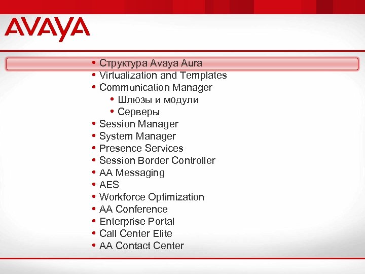  • Структура Avaya Aura • Virtualization and Templates • Communication Manager • Шлюзы