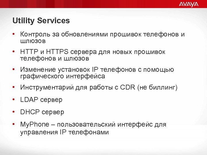 Utility Services • Контроль за обновлениями прошивок телефонов и шлюзов • HTTP и HTTPS