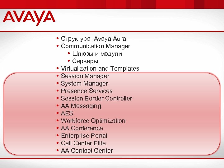  • Структура Avaya Aura • Communication Manager • Шлюзы и модули • Серверы