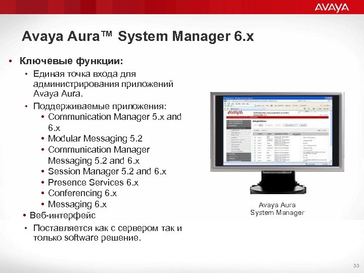 Avaya Aura™ System Manager 6. х • Ключевые функции: • Единая точка входа для