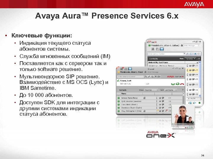 Avaya Aura™ Presence Services 6. х • Ключевые функции: • Индикация текущего статуса абонентов
