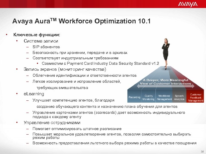 Avaya Aura. TM Workforce Optimization 10. 1 • Ключевые функции: • Система записи –