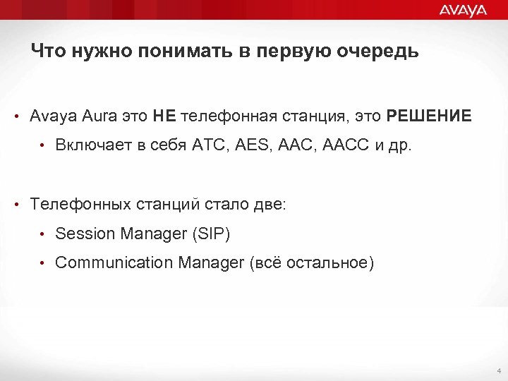 Что нужно понимать в первую очередь • Avaya Aura это НЕ телефонная станция, это