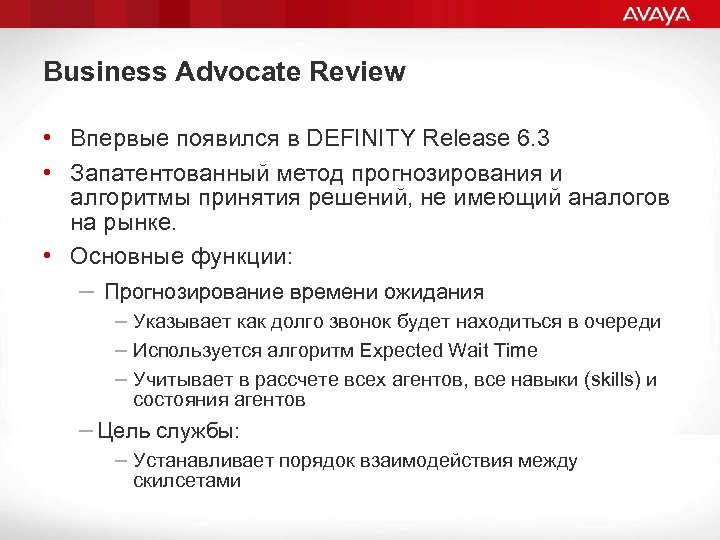 Business Advocate Review • Впервые появился в DEFINITY Release 6. 3 • Запатентованный метод